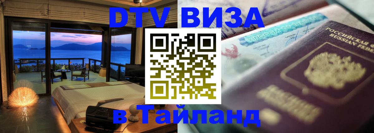 Цены на DTV визу в Таиланд — пакеты услуг, достаточно даже паспорта - 05.12.2025 